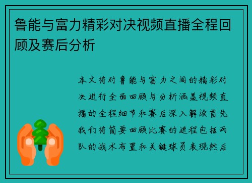 鲁能与富力精彩对决视频直播全程回顾及赛后分析