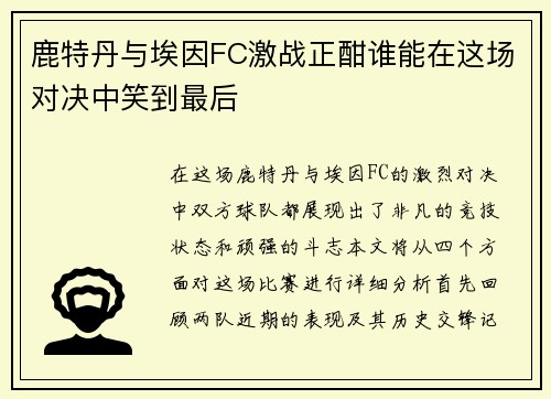 鹿特丹与埃因FC激战正酣谁能在这场对决中笑到最后