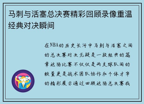 马刺与活塞总决赛精彩回顾录像重温经典对决瞬间