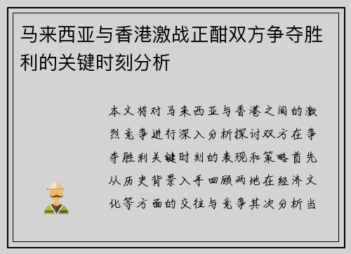 马来西亚与香港激战正酣双方争夺胜利的关键时刻分析
