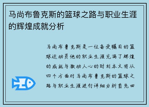 马尚布鲁克斯的篮球之路与职业生涯的辉煌成就分析