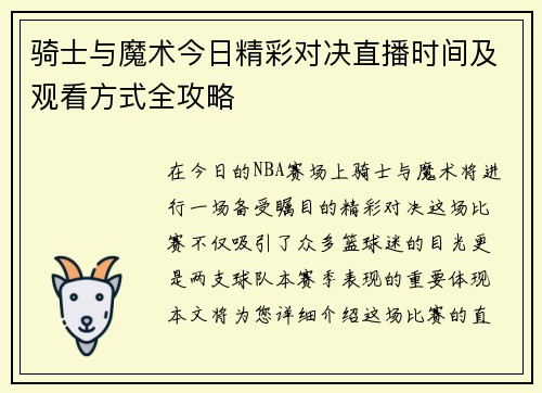 骑士与魔术今日精彩对决直播时间及观看方式全攻略