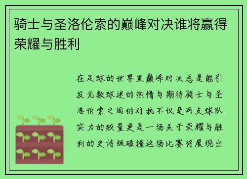 骑士与圣洛伦索的巅峰对决谁将赢得荣耀与胜利