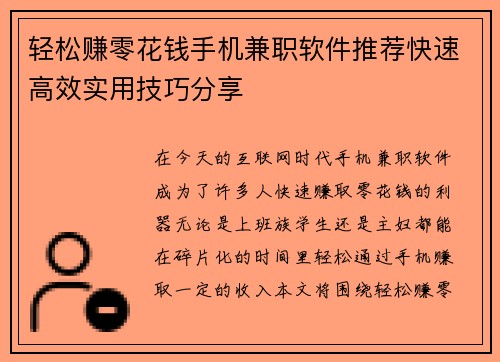 轻松赚零花钱手机兼职软件推荐快速高效实用技巧分享