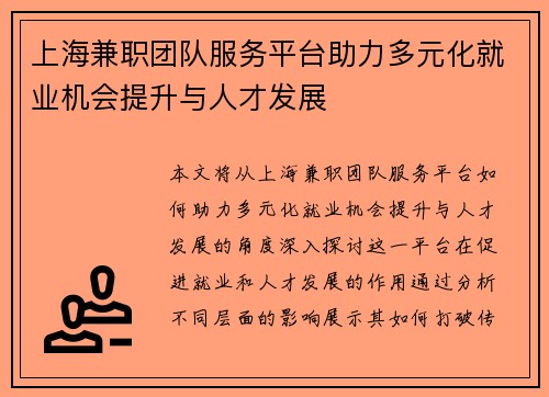 上海兼职团队服务平台助力多元化就业机会提升与人才发展