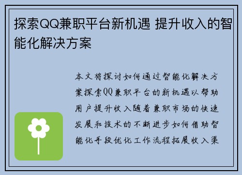 探索QQ兼职平台新机遇 提升收入的智能化解决方案
