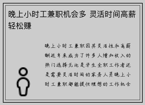 晚上小时工兼职机会多 灵活时间高薪轻松赚