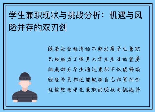 学生兼职现状与挑战分析：机遇与风险并存的双刃剑