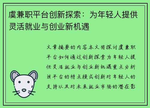 虞兼职平台创新探索：为年轻人提供灵活就业与创业新机遇