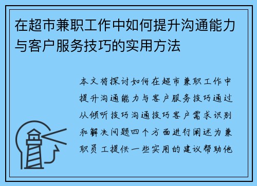 在超市兼职工作中如何提升沟通能力与客户服务技巧的实用方法