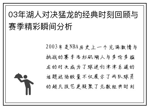 03年湖人对决猛龙的经典时刻回顾与赛季精彩瞬间分析
