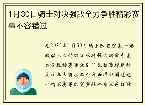 1月30日骑士对决强敌全力争胜精彩赛事不容错过