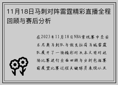 11月18日马刺对阵雷霆精彩直播全程回顾与赛后分析