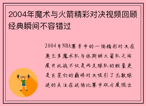 2004年魔术与火箭精彩对决视频回顾经典瞬间不容错过