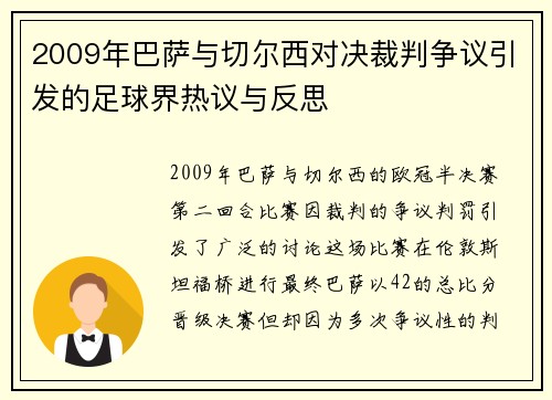 2009年巴萨与切尔西对决裁判争议引发的足球界热议与反思