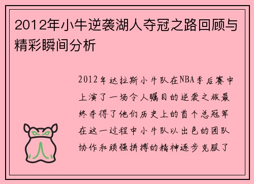 2012年小牛逆袭湖人夺冠之路回顾与精彩瞬间分析