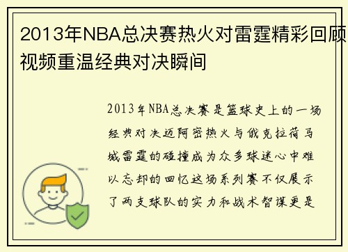 2013年NBA总决赛热火对雷霆精彩回顾视频重温经典对决瞬间