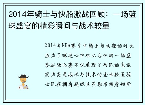 2014年骑士与快船激战回顾：一场篮球盛宴的精彩瞬间与战术较量