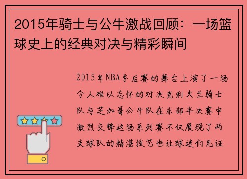 2015年骑士与公牛激战回顾：一场篮球史上的经典对决与精彩瞬间