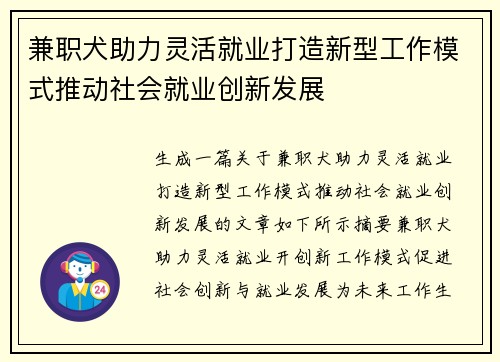 兼职犬助力灵活就业打造新型工作模式推动社会就业创新发展