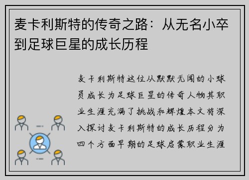 麦卡利斯特的传奇之路：从无名小卒到足球巨星的成长历程