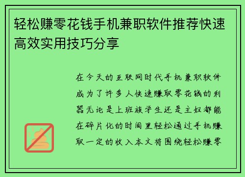 轻松赚零花钱手机兼职软件推荐快速高效实用技巧分享
