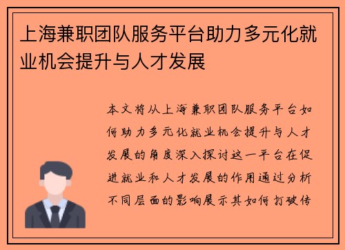 上海兼职团队服务平台助力多元化就业机会提升与人才发展