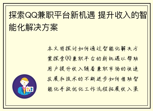 探索QQ兼职平台新机遇 提升收入的智能化解决方案