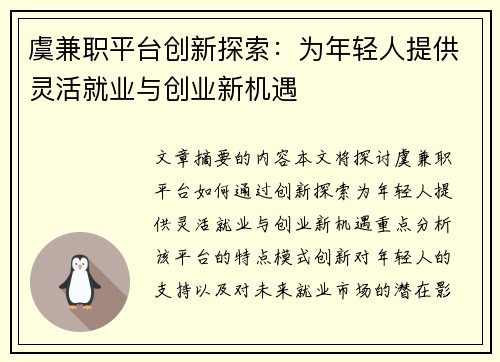 虞兼职平台创新探索：为年轻人提供灵活就业与创业新机遇