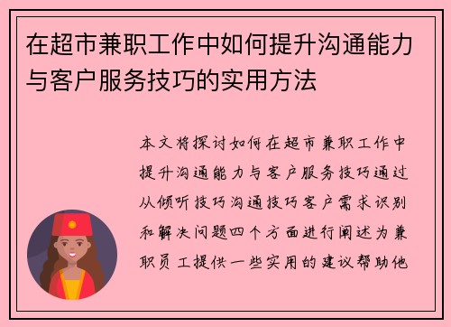 在超市兼职工作中如何提升沟通能力与客户服务技巧的实用方法