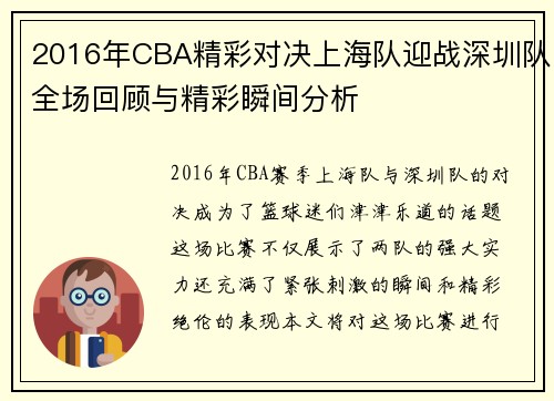 2016年CBA精彩对决上海队迎战深圳队全场回顾与精彩瞬间分析