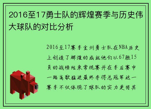 2016至17勇士队的辉煌赛季与历史伟大球队的对比分析