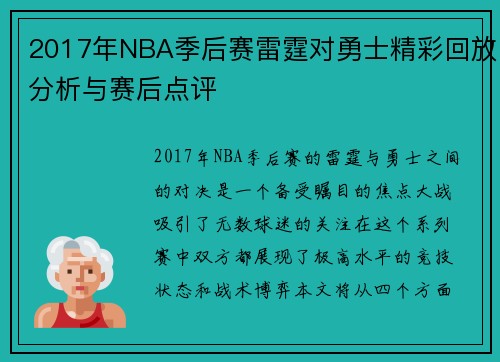 2017年NBA季后赛雷霆对勇士精彩回放分析与赛后点评