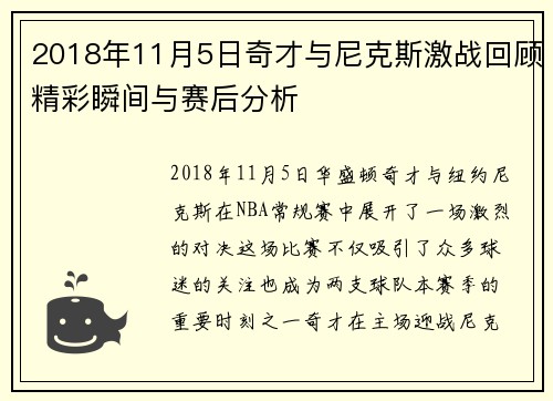 2018年11月5日奇才与尼克斯激战回顾精彩瞬间与赛后分析