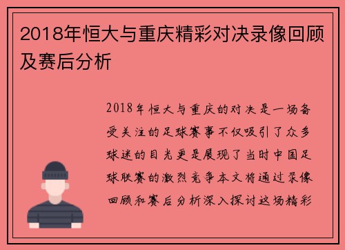 2018年恒大与重庆精彩对决录像回顾及赛后分析