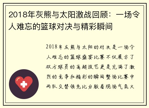 2018年灰熊与太阳激战回顾：一场令人难忘的篮球对决与精彩瞬间