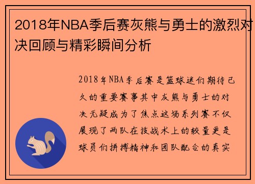 2018年NBA季后赛灰熊与勇士的激烈对决回顾与精彩瞬间分析