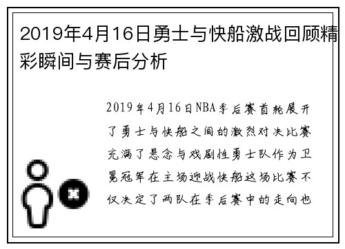 2019年4月16日勇士与快船激战回顾精彩瞬间与赛后分析
