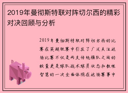 2019年曼彻斯特联对阵切尔西的精彩对决回顾与分析