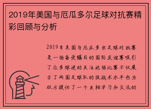 2019年美国与厄瓜多尔足球对抗赛精彩回顾与分析