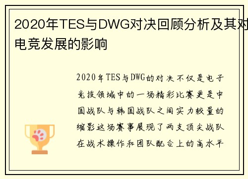 2020年TES与DWG对决回顾分析及其对电竞发展的影响