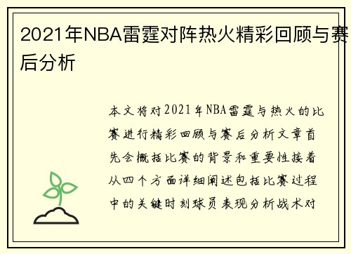 2021年NBA雷霆对阵热火精彩回顾与赛后分析