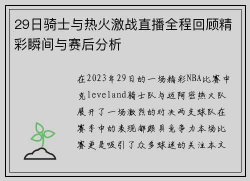 29日骑士与热火激战直播全程回顾精彩瞬间与赛后分析