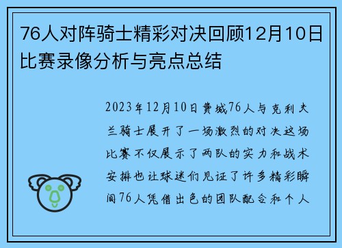 76人对阵骑士精彩对决回顾12月10日比赛录像分析与亮点总结