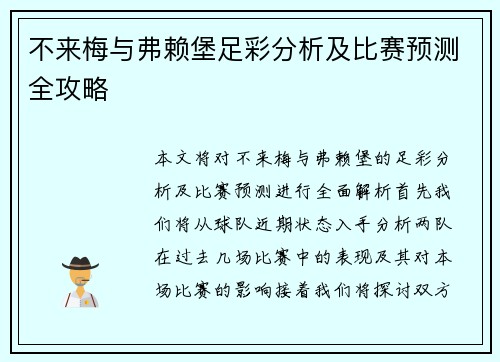 不来梅与弗赖堡足彩分析及比赛预测全攻略