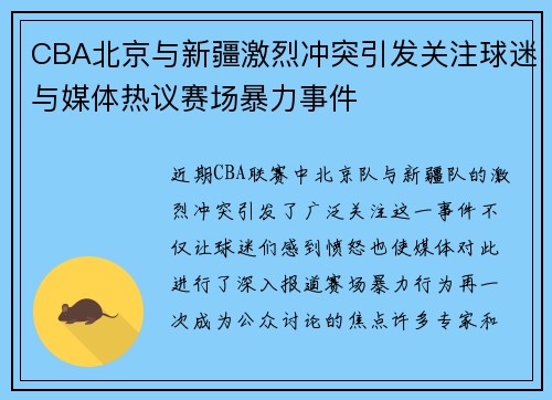 CBA北京与新疆激烈冲突引发关注球迷与媒体热议赛场暴力事件