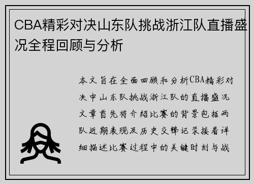 CBA精彩对决山东队挑战浙江队直播盛况全程回顾与分析