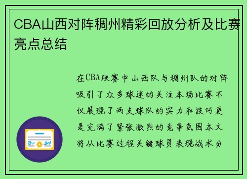 CBA山西对阵稠州精彩回放分析及比赛亮点总结