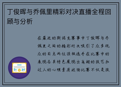丁俊晖与乔佩里精彩对决直播全程回顾与分析