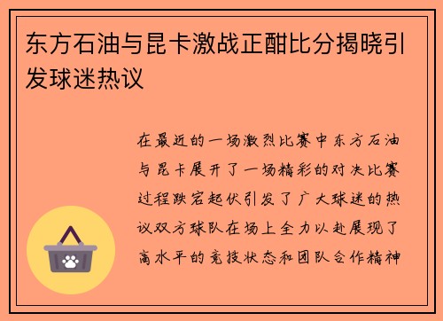 东方石油与昆卡激战正酣比分揭晓引发球迷热议